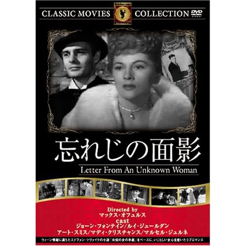 忘れじの面影 マルセル・ジュルネ,マディ・クリスチャンス,ジョーン・フォンテイン,アート・スミス,ルイ・ジュールダン マックス・オフュス 表紙