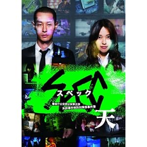 【クリックで詳細表示】劇場版 SPEC～天～ スタンダード・エディション [DVD] (2012)