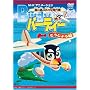 ��̓��̏����Ȕ�s�@ �o�[�f�B�[ �o�[�f�B�[�o��� [DVD]