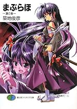 まぶらほ ～凛の巻～