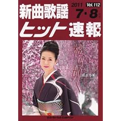 �V�ȉ̗w�q�b�g���� Vol.112 2011�N��7���E8����