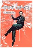[Book]松尾 スズキ ギリギリデイズ (文春文庫)