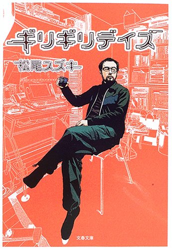  ギリギリデイズ (文春文庫)