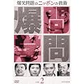 ���Ζ��̃j�b�|���̋��{Vol.2 [DVD]