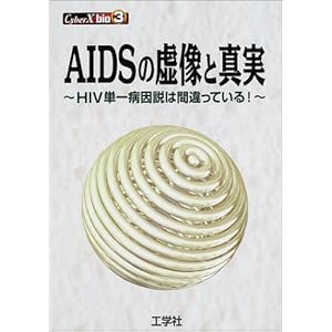 AIDS�̋����Ɛ^���\HIV�P��a�����͊Ԉ���Ă���! (CyberX bio)