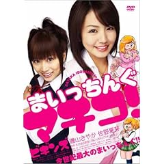 �܂������񂮃}�`�R ! �r�M���Y [DVD]
