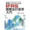 IFRS�i���ۉ�v��j�̊�b�𗝉�����