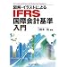 IFRS�i���ۉ�v��j�̊�b�𗝉�����