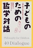 [Book]内田 かずひろ 子どものための哲学対話―人間は遊ぶために生きている!