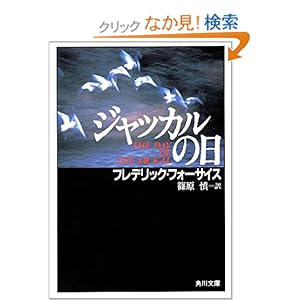 【クリックでお店のこの商品のページへ】ジャッカルの日 (角川文庫): フレデリック・フォーサイス, 篠原 慎: 本