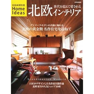 北欧インテリア ―世代を超えて愛される Scandinavian Modern (別冊家庭画報 特選HOME IDEAS) 北欧インテリア ―世代を超えて愛される Scandinavian Modern (別冊家庭画報 特選HOME IDEAS)