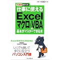 �ł���|�P�b�g �d���Ɏg���� Excel �}�N��&VBA �̊�{���}�X�^�[�ł���{