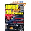 JIMNY 40th MEMORIAL-�W���j�[40���N�L�O (GEIBUN MOOKS No.750)