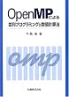 OpenMP�ɂ�����v���O���~���O�Ɛ��l�v�Z�@