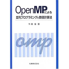 OpenMP�ɂ�����v���O���~���O�Ɛ��l�v�Z�@
