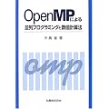 OpenMP�ɂ�����v���O���~���O�Ɛ��l�v�Z�@
