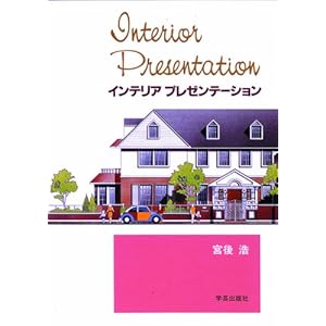 インテリアプレゼンテーション インテリアプレゼンテーション