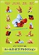 ���[���Y�E�I�u�E�A�g���N�V���� [DVD]