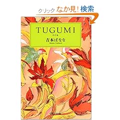 TUGUMI(����) (��������)