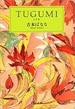 [Book]吉本 ばなな TUGUMI(つぐみ) (中公文庫)