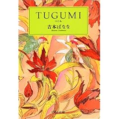 TUGUMI(����) (��������)