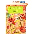 TUGUMI(����) (��������)