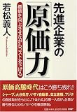 [Book]若松 義人 先進企業の「原価力」