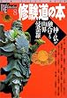 �C�����̖{�\�_�ƕ����Z������R�E��䶗� (NEW SIGHT MOOK Books Esoterica 8)
