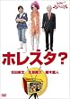 �z���X�^? [DVD]