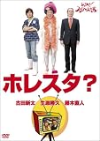 [DVD]藤木直人 ホレスタ? [DVD]