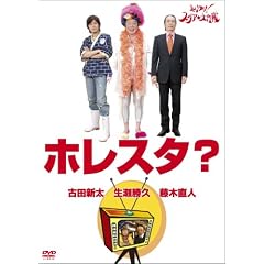 �z���X�^? [DVD]
