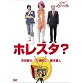 �z���X�^? [DVD]