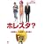 �z���X�^? [DVD]