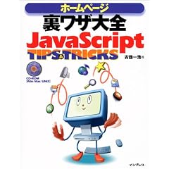 �z�[���y�[�W�����U��S JavaScript TIPS&TRICKS
