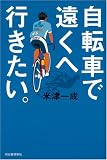 [Book]米津 一成 自転車で遠くへ行きたい。