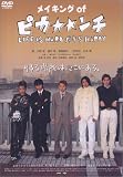 [DVD]大野智 メイキング・オブ 「ピカ☆☆ンチ」 [DVD]