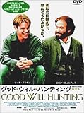 [DVD]ロビン・ウィリアムズ グッド・ウィル・ハンティング～旅立ち～ [DVD]