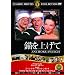 �d���グ�� [DVD]