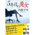 5�N�ڂ̖��� (�V������)