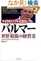 �}�C�N���\�t�gCEO �o���}�[ ���E�u�ŋ��v�̌o�c��