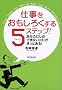 �d�����������낭����5�X�e�b�v!�\�u���Ȃ��ɂ����ł��Ȃ��R�g�v�������Ƃ���! (DO BOOKS)
