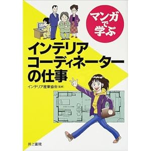 マンガで学ぶインテリアコーディネーターの仕事 マンガで学ぶインテリアコーディネーターの仕事