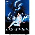 ���[�����C�g�E�W�F���[�t�B�b�V�� ���S�� [DVD]