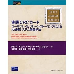 ���HCRC�J�[�h�\���[���v���C�ƃu���[���X�g�[�~���O�ɂ���K�̓V�X�e���J����@ (Object Technology Series)