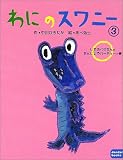��ɂ̃X���j�[�i3�j�@���܂Ԃ��낳��̂��񂶂傤�p�[�e�B�[�̊� (dandan books)