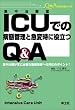 ICU�ł̕a�ԊǗ��Ƌ}�ώ��ɖ𗧂�Q&A�\�W�����Â���ɕK�v�ȏd�Ǌ��҂ւ̑Ή��̃|�C���g! (Q&A�ł킩��V���[�Y)