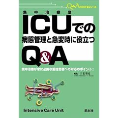 ICU�ł̕a�ԊǗ��Ƌ}�ώ��ɖ𗧂�Q&A�\�W�����Â���ɕK�v�ȏd�Ǌ��҂ւ̑Ή��̃|�C���g! (Q&A�ł킩��V���[�Y)