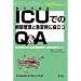 ICU�ł̕a�ԊǗ��Ƌ}�ώ��ɖ𗧂�Q&A�\�W�����Â���ɕK�v�ȏd�Ǌ��҂ւ̑Ή��̃|�C���g! (Q&A�ł킩��V���[�Y)