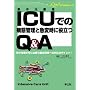 ICU�ł̕a�ԊǗ��Ƌ}�ώ��ɖ𗧂�Q&A�\�W�����Â���ɕK�v�ȏd�Ǌ��҂ւ̑Ή��̃|�C���g! (Q&A�ł킩��V���[�Y)