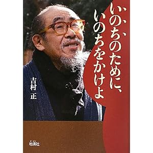 いのちのためにいのちをかけよ